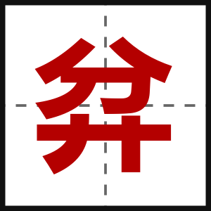 弅