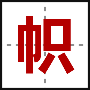 帜