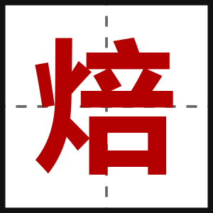 焙
