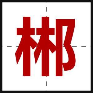 郴