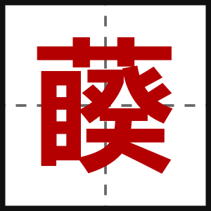 藈