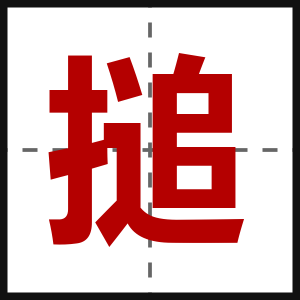 搥