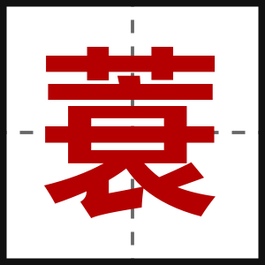蓑