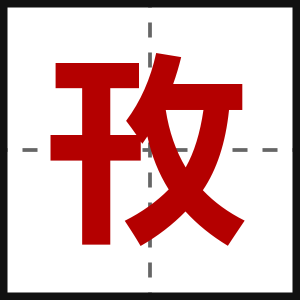 攼