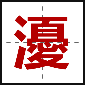 瀀
