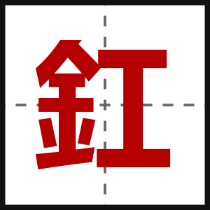釭
