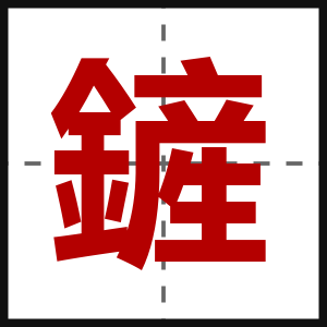 鏟