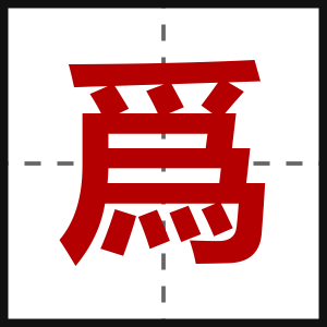 爲