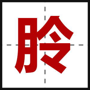 朎