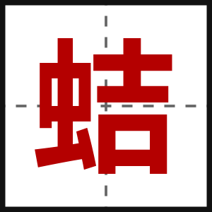 蛣