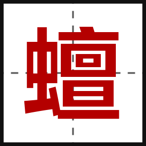 蟺