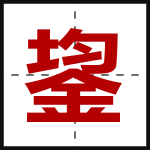 鋆