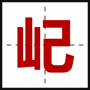 屺