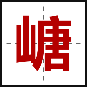 嵣