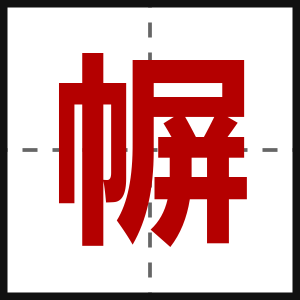 幈