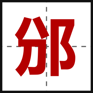 邠