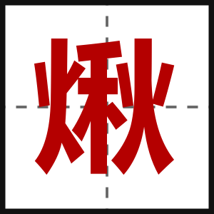 煍