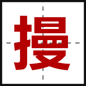 摱