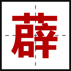 薜