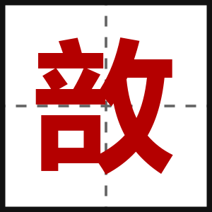 敨