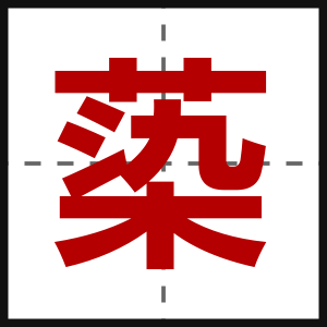 蒅