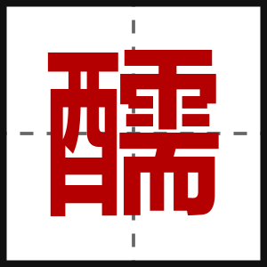 醹