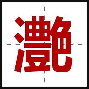 灔