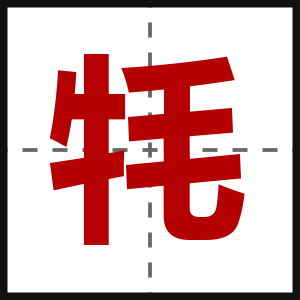 牦