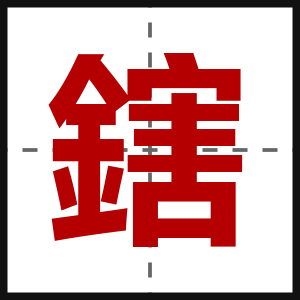 鎋
