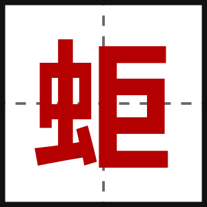 蚷