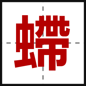 螮