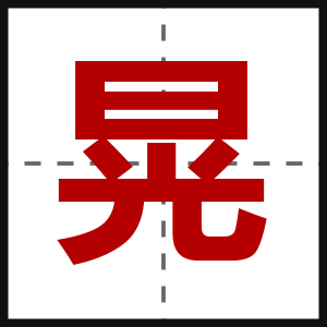 晃