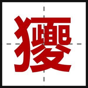 獿