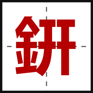 銒