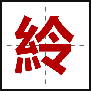 紷