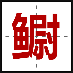 鳚