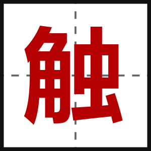 触
