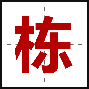 栋