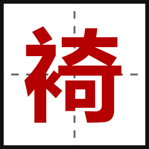 裿