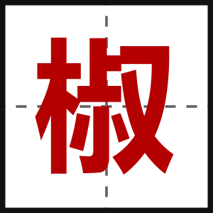 椒