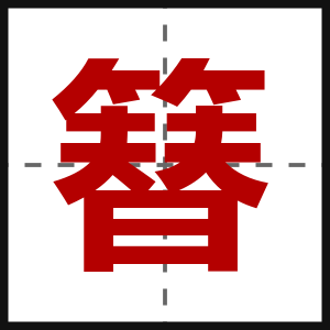 簮