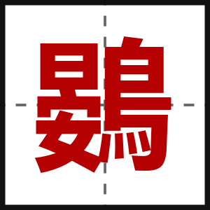 鷃