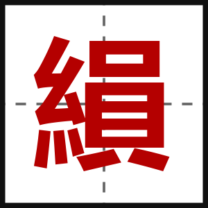 縜