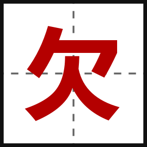 欠