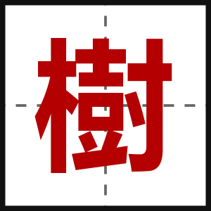 樹