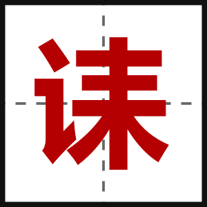诔