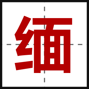 缅
