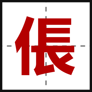 倀