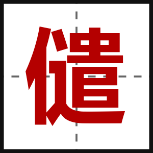 儙