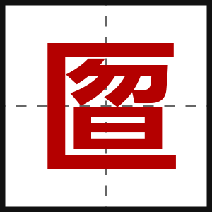 匫